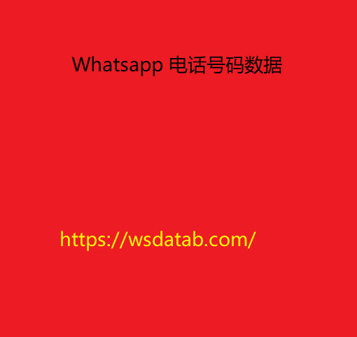 Whatsapp 电话号码数据